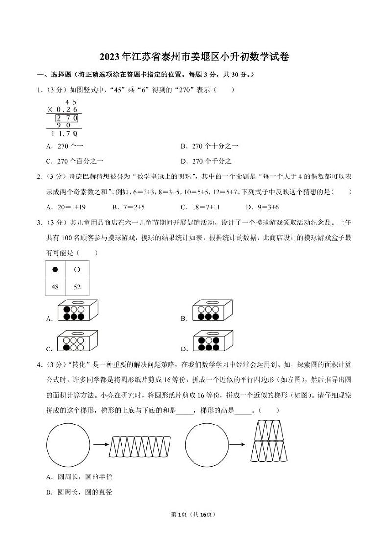 2023年江苏省泰州市姜堰区小升初数学试卷附答案解析第1页