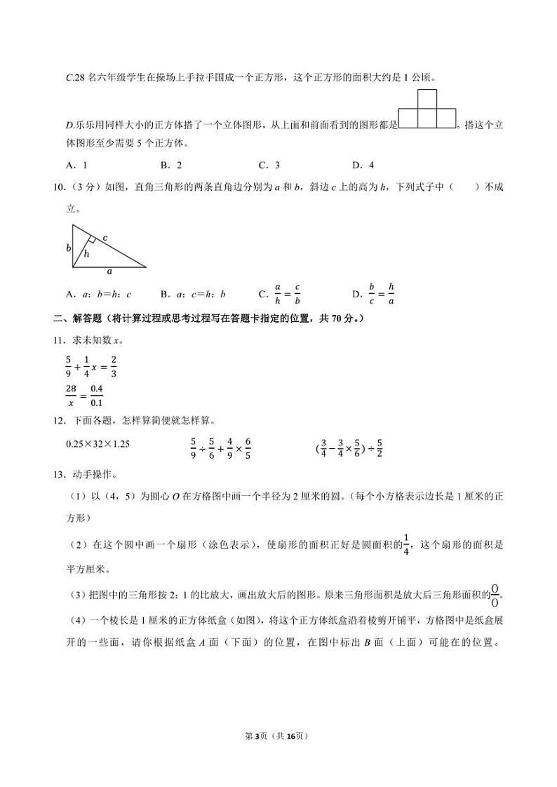 2023年江苏省泰州市姜堰区小升初数学试卷附答案解析第3页