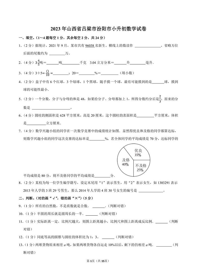 2023年山西省吕梁市汾阳市小升初数学试卷附答案解析01