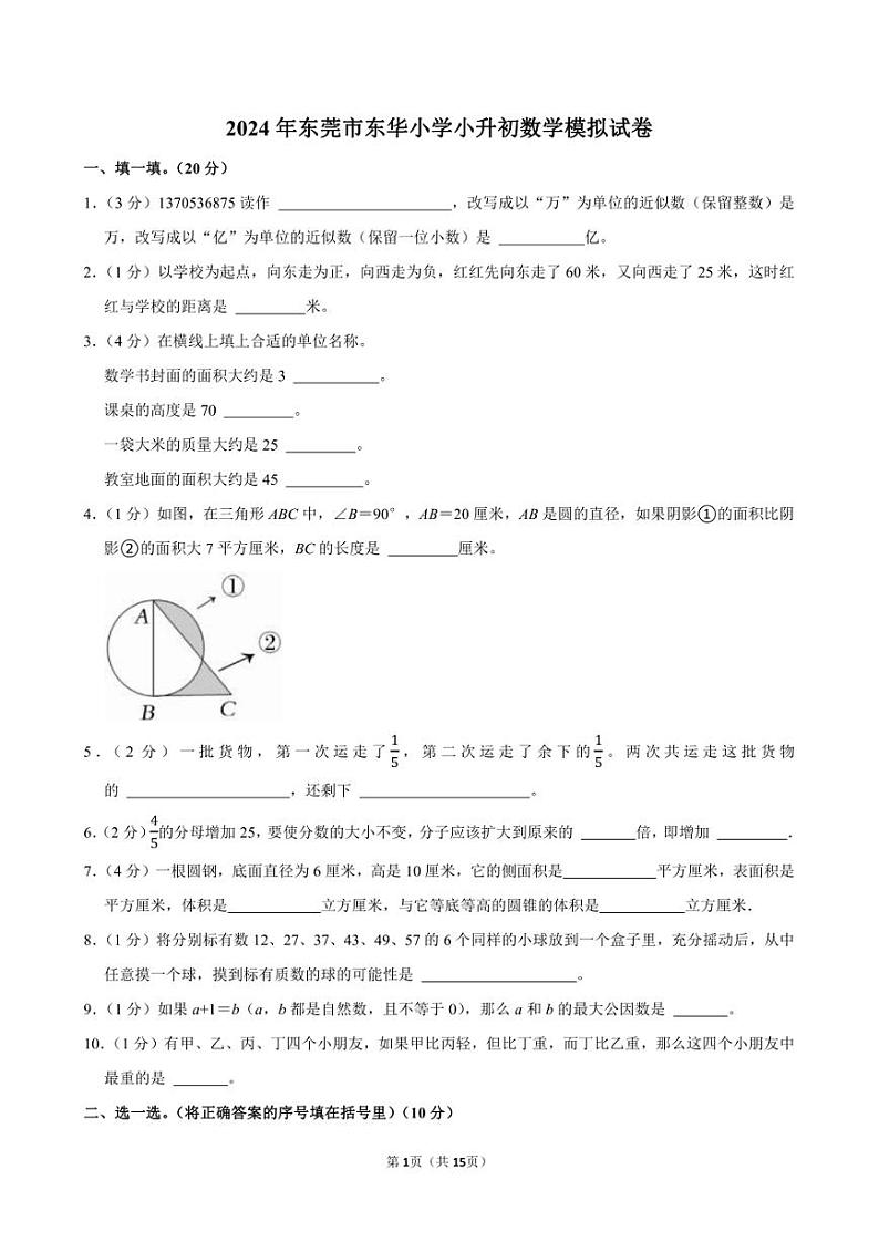 2024年东莞市东华小学小升初数学模拟试卷附答案解析第1页