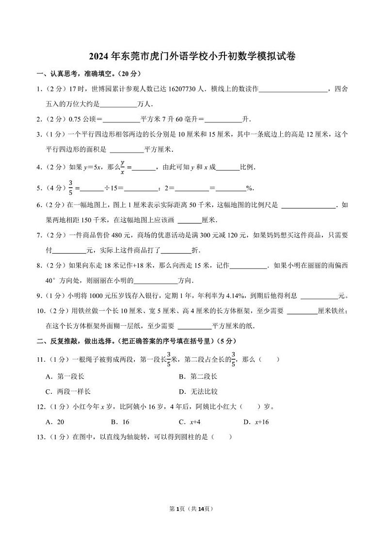 2024年东莞市虎门外语学校小升初数学模拟试卷附答案解析01