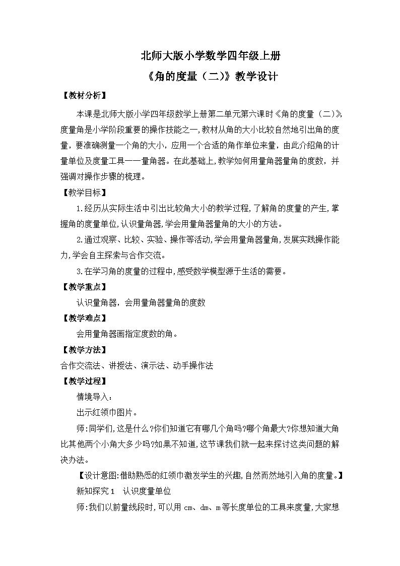 【核心素养】北师大版小学数学四年级上册6《角的度量（二）》课件+教案01