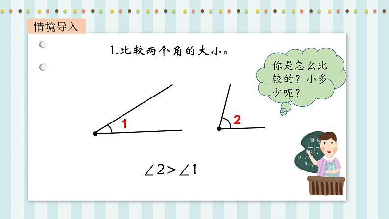 【核心素养】北师大版小学数学四年级上册6《角的度量（二）》课件+教案03