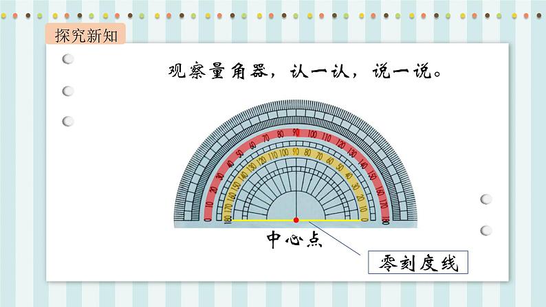 【核心素养】北师大版小学数学四年级上册6《角的度量（二）》课件+教案04