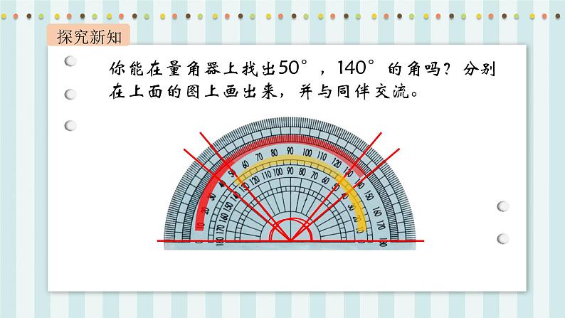 【核心素养】北师大版小学数学四年级上册6《角的度量（二）》课件+教案05