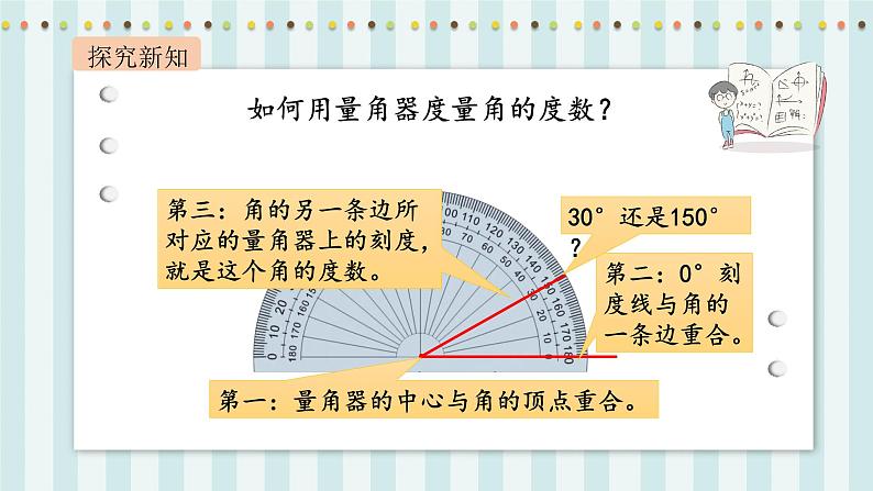 【核心素养】北师大版小学数学四年级上册6《角的度量（二）》课件+教案06