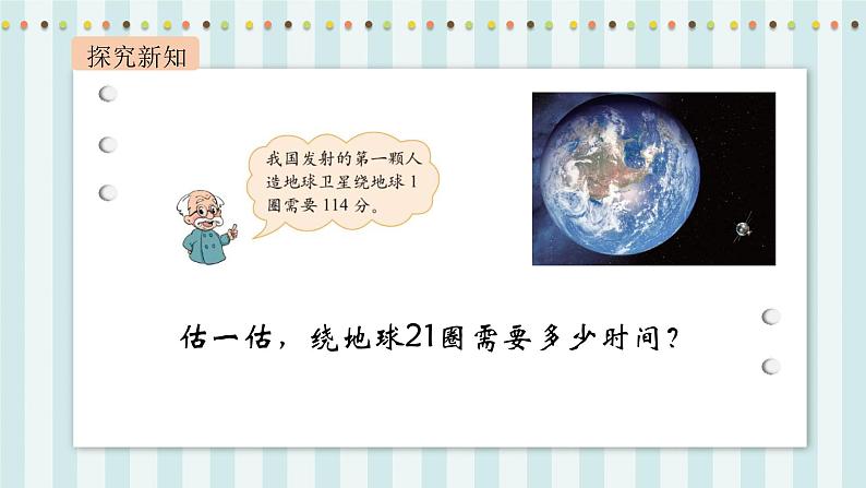 【核心素养】北师大版小学数学四年级上册1《卫星运行时间》课件+教案06