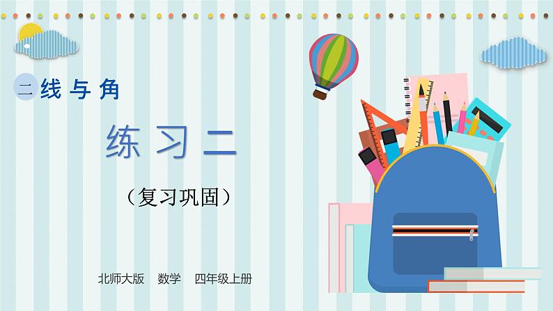 【核心素养】北师大版小学数学四年级上册1《卫星运行时间》课件+教案01