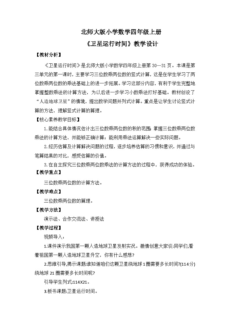 【核心素养】北师大版小学数学四年级上册1《卫星运行时间》教案第1页