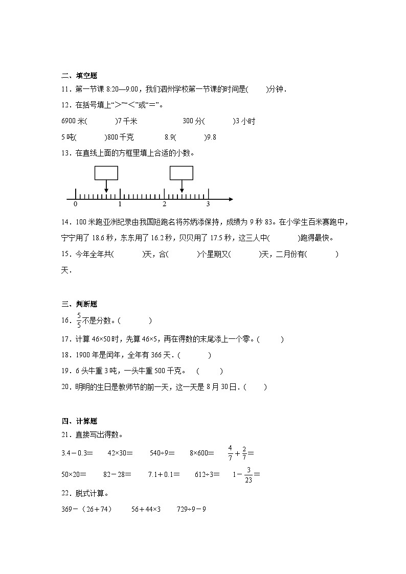 期末冲刺测试卷（试题）2023-2024学年三年级下册数学苏教版02