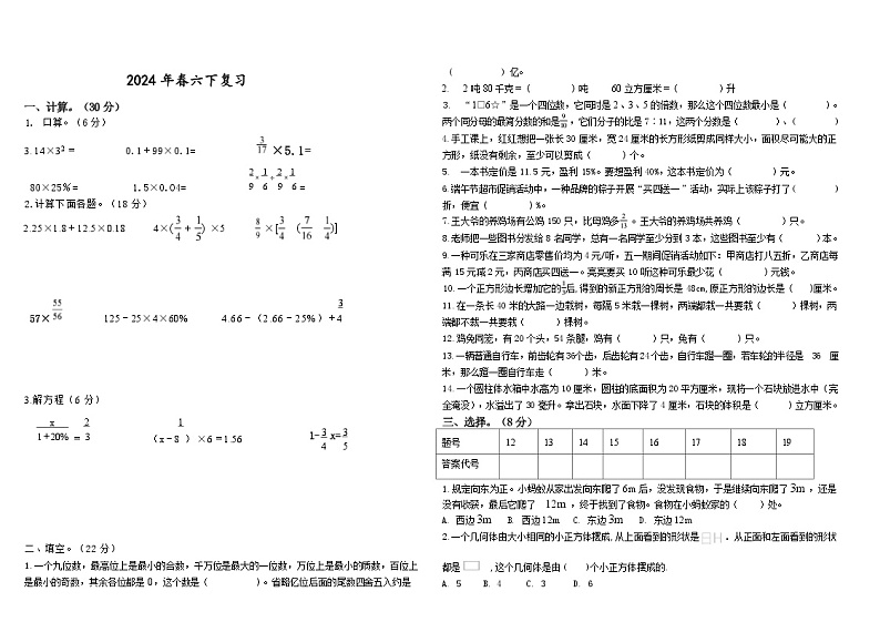 期末复习（试题）-2023-2024学年六年级下册数学人教版第1页