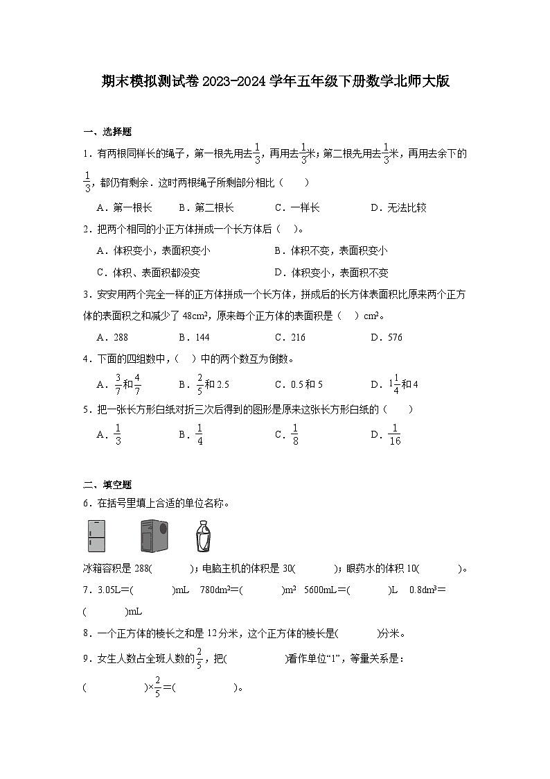 期末模拟测试卷（试题）-2023-2024学年五年级下册数学北师大版01