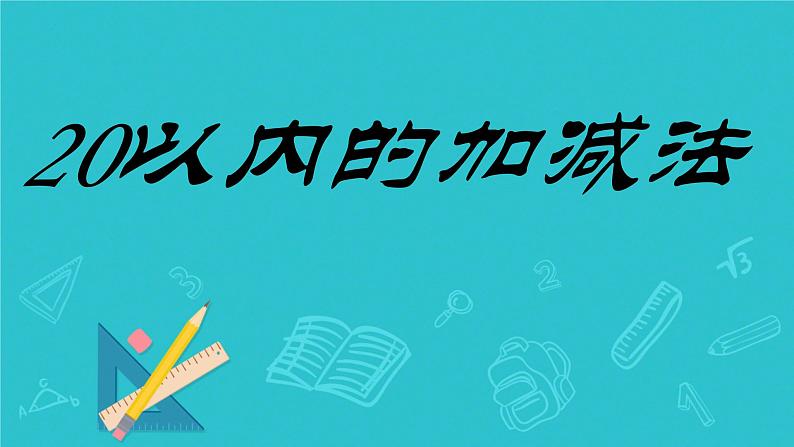 总复习20以内的加减法（课件）-2023-2024学年一年级下册数学人教版01