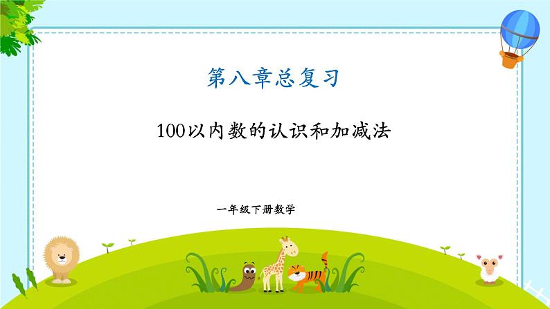 总复习100以内数的认识和加减法（课件）-2023-2024学年一年级下册数学人教版第1页