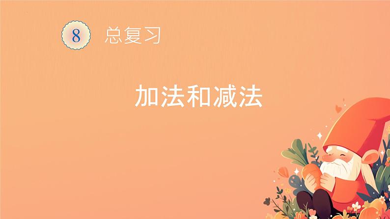 总复习加法和减法（课件）-2023-2024学年一年级下册数学人教版01