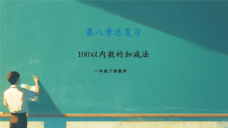 总复习 100以内的加减法（课件）-2023-2024学年一年级下册数学人教版01