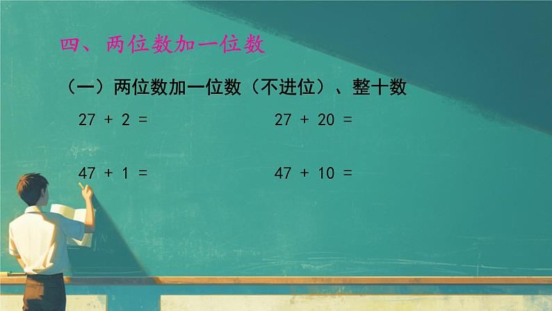 总复习 100以内的加减法（课件）-2023-2024学年一年级下册数学人教版06