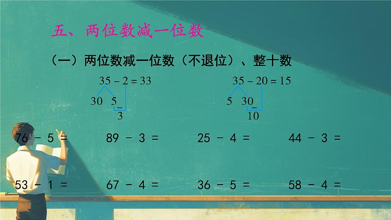 总复习 100以内的加减法（课件）-2023-2024学年一年级下册数学人教版08