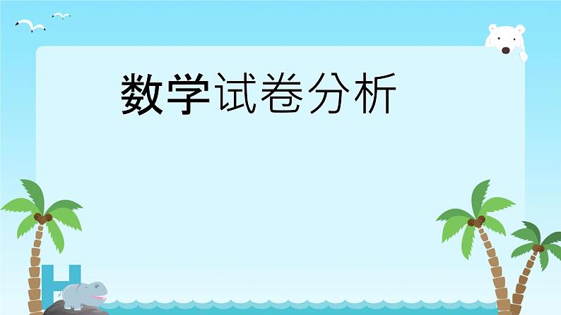 总复习——试卷分析（课件）-2023-2024学年一年级下册数学人教版第1页