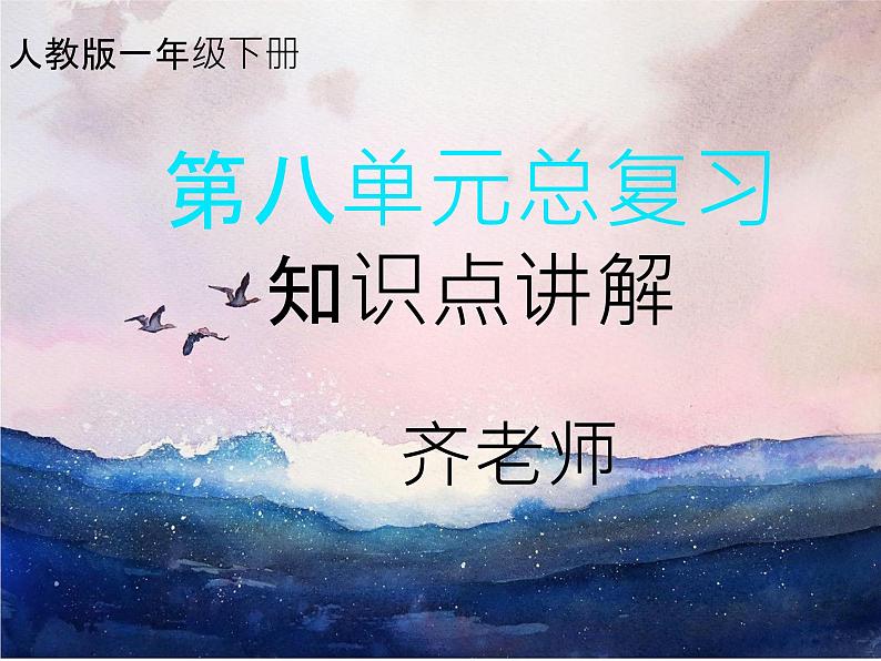 总复习知识点讲解（课件）-2023-2024学年一年级数学下册人教版第1页