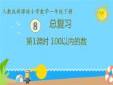 总复习第1课时 100以内的数课件-2023-2024学年一年级下册数学人教版