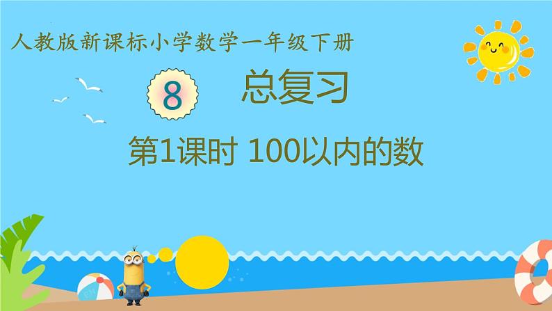 总复习第1课时 100以内的数课件-2023-2024学年一年级下册数学人教版第1页