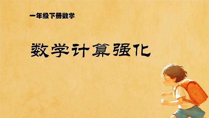 总复习计算强化（课件）-2023-2024学年一年级下册数学人教版第1页