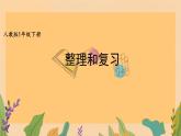 整理复习（课件）-2023-2024学年一年级下册数学人教版