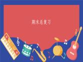 期末总复习习题讲解（课件）-2023-2024学年一年级下册数学人教版