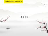 期末综合（课件）-2023-2024学年一年级下册数学人教版
