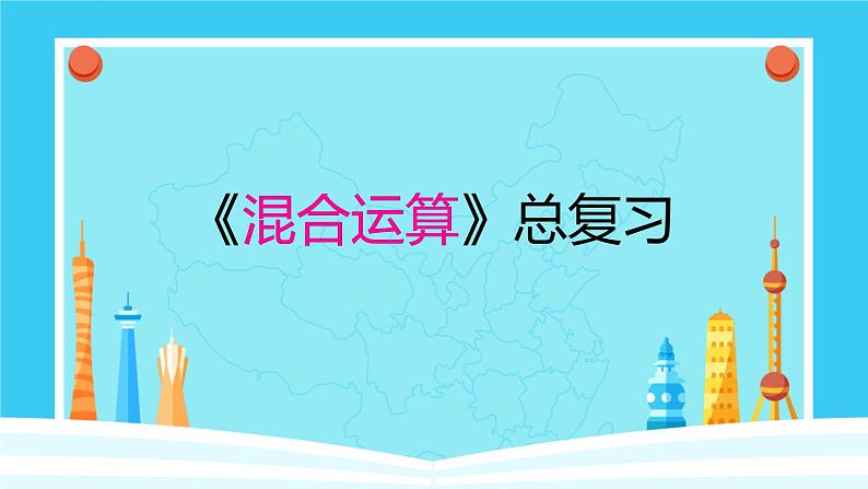 （总复习）混合运算（课件）-2023-2024学年二年级下册数学人教版01