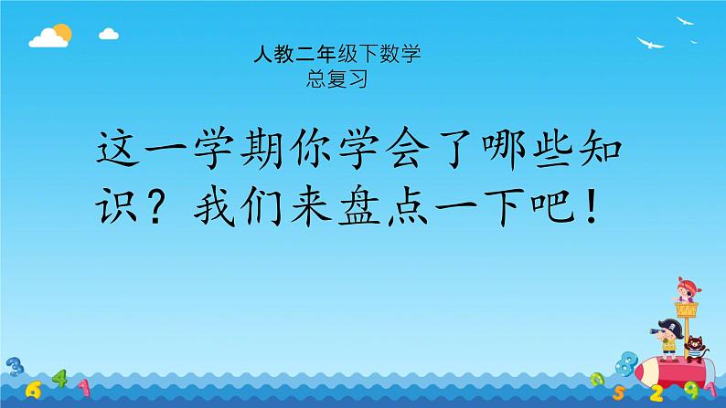 （总复习）（课件）-2023-2024学年二年级下册数学人教版01