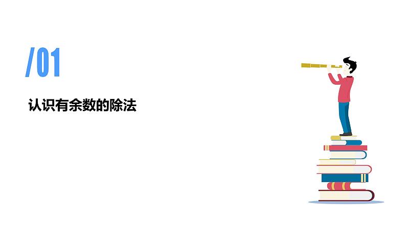 专题六：有余数的除法（复习课件）-2023-2024学年二年级数学下学期期末核心考点集训（人教版）04