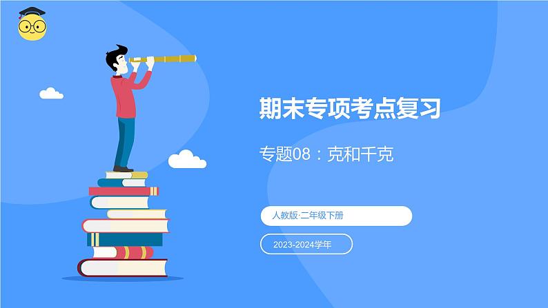 专题八：克和千克（复习课件）-2023-2024学年二年级数学下学期期末核心考点集训（人教版）01