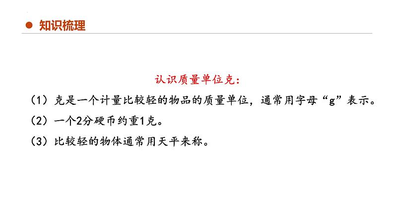 专题八：克和千克（复习课件）-2023-2024学年二年级数学下学期期末核心考点集训（人教版）05