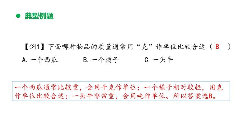 专题八：克和千克（复习课件）-2023-2024学年二年级数学下学期期末核心考点集训（人教版）08