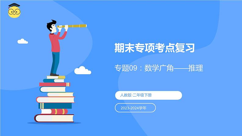 专题九：数学广角——推理（复习课件）-2023-2024学年二年级数学下学期期末核心考点集训（人教版）01