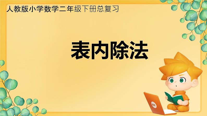 复习-表内除法（课件）-2023-2024学年二年级下册数学人教版第1页