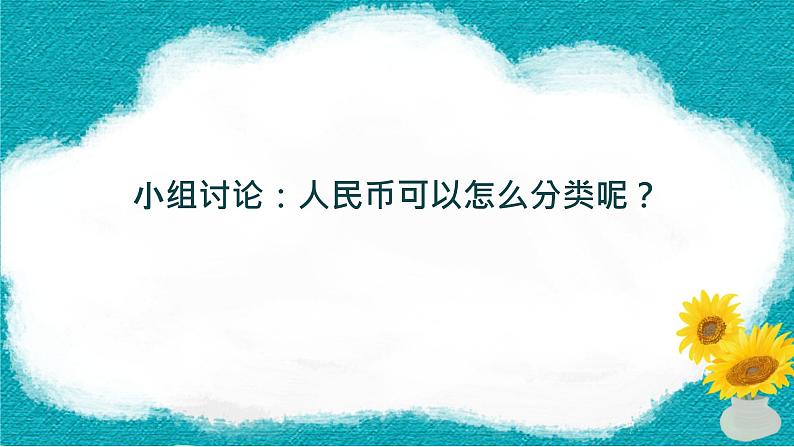 总复习人民币（课件）-2023-2024学年二年级下册数学人教版04