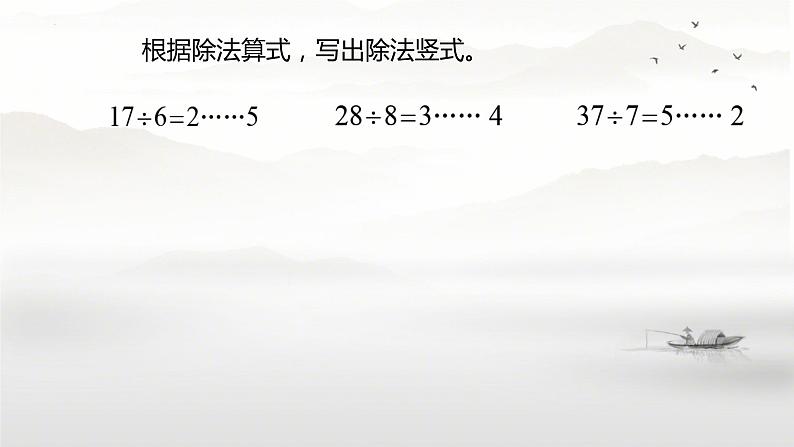 总复习有余数的除法（课件）-2023-2024学年二年级数学下册人教版第6页