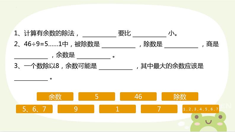 总复习有余数的除法（课件）-2023-2024学年二年级数学下册人教版第7页