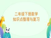总复习知识点整理与复习（课件）-2023-2024学年二年级下册数学人教版