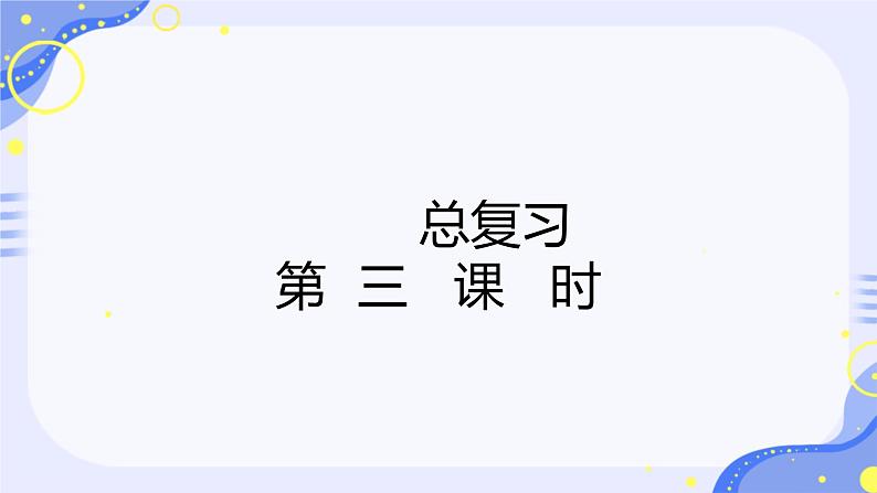 总复习第三课时三 图形的运动（一）（课件）-2023-2024学年二年级下册数学人教版第1页