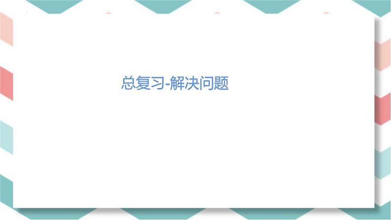 总复习解决问题 (2)（课件）-2023-2024学年二年级下册数学人教版01