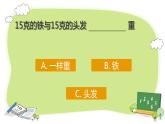 期末总复习克和千克（课件）-2023-2024学年二年级数学下册人教版