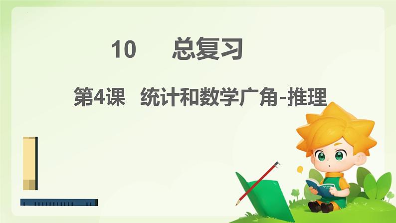 期末总复习统计和数学广角推理（课件）-2023-2024学年二年级下册数学人教版第1页