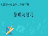 期末总复习（课件）-2023-2024学年二年级下册数学人教版 (1)