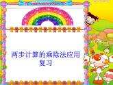 用乘除法解决两步计算的应用（课件）-2023-2024学年二年级下册数学人教版