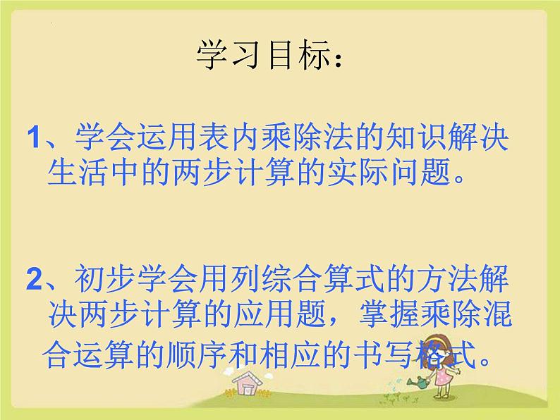 用乘除法解决两步计算的应用（课件）-2023-2024学年二年级下册数学人教版02