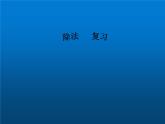 除法 复习（课件）-2023-2024学年二年级下册数学人教版